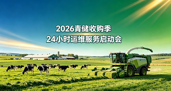 2026青储收购季运维服务启动会草原奶牛图 (2)_副本